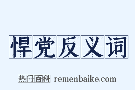 悍党反义词是什么意思的图片